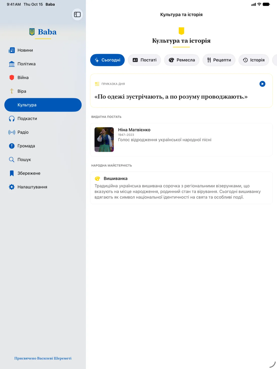 Розділ «Культура» в Бабі на iPad: історична постать і ремесло
