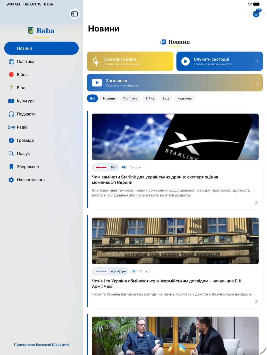 Новини в Бабі на iPad: бічна панель розділів і стрічка українських заголовків