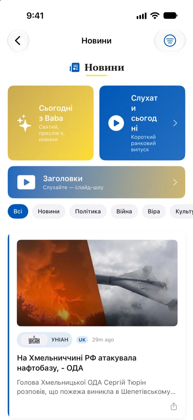 Новини в Бабі на iPhone: великі заголовки з назвами джерел