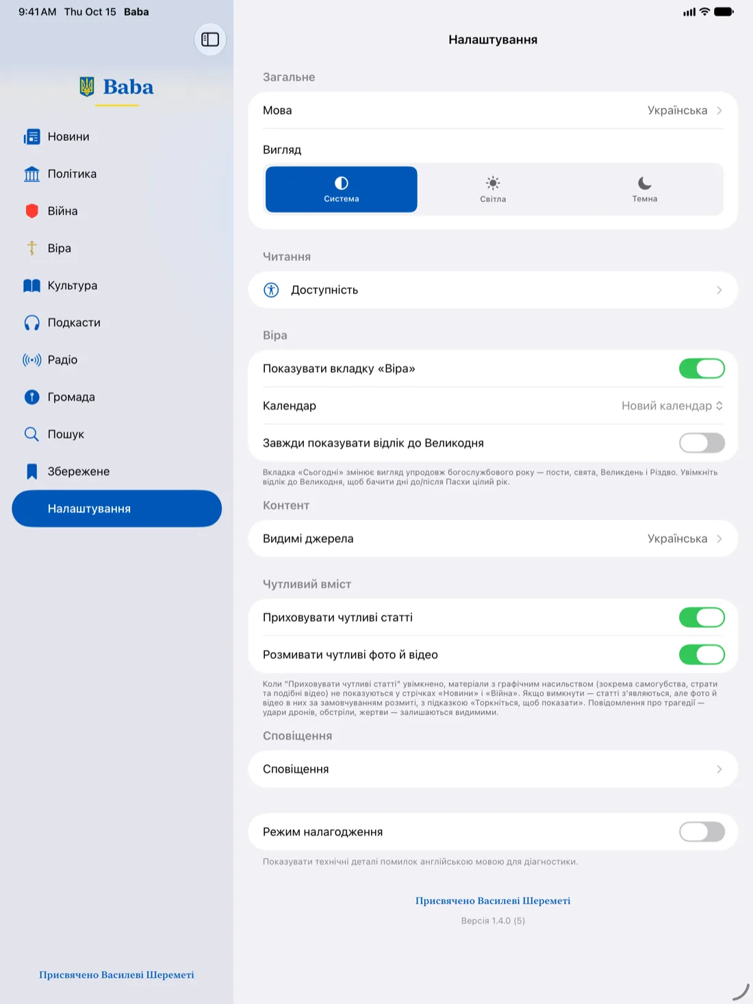 Налаштування Баби на iPad: мова, вигляд, доступність, календар і вибір змісту