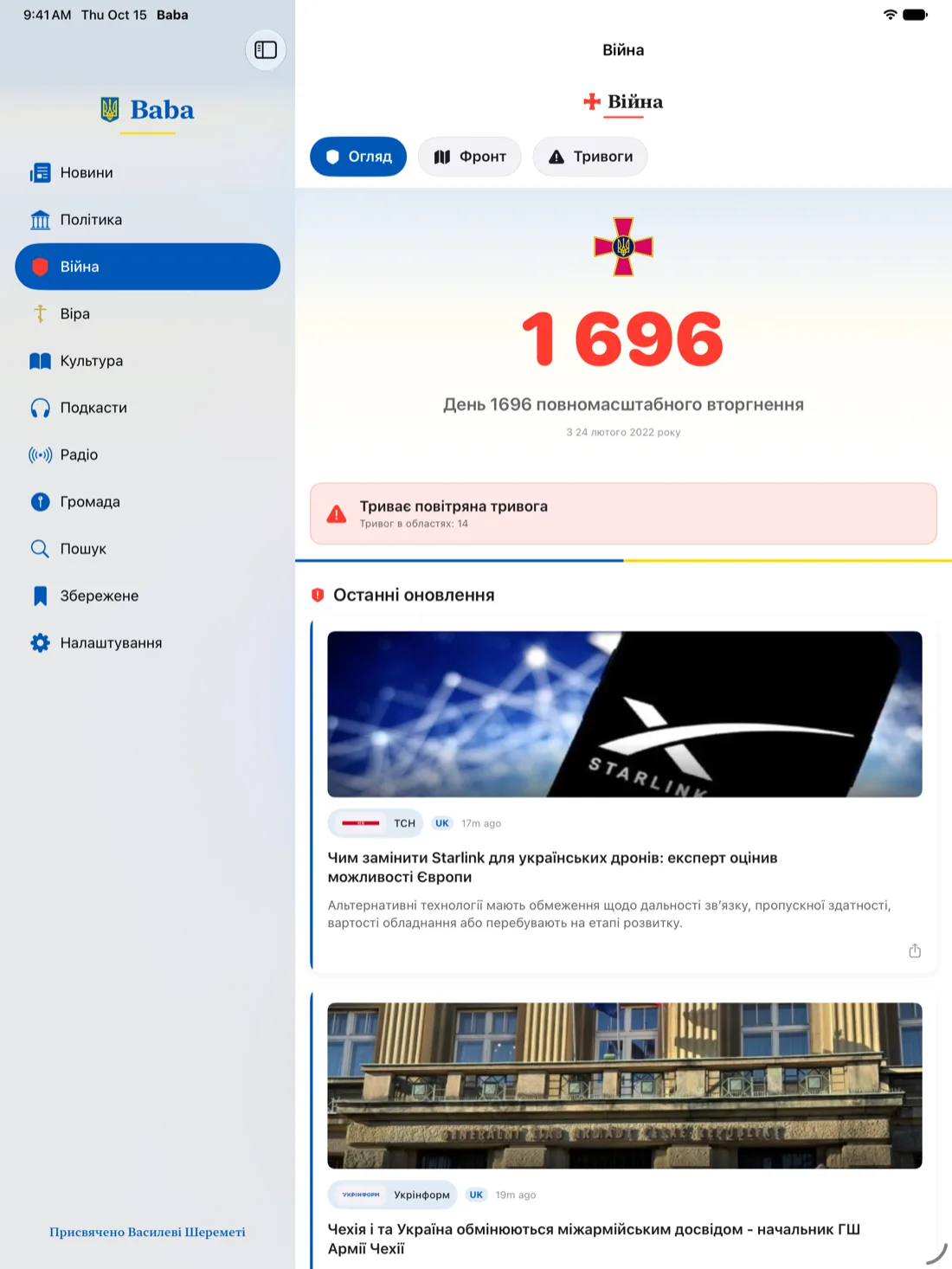 Розділ «Війна» в Бабі на iPad: мапа фронту, окуповані території та активні тривоги